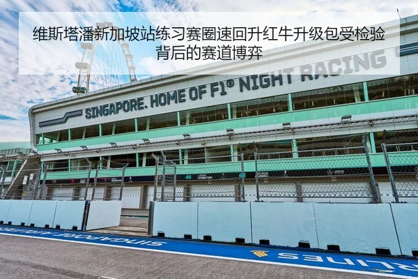 维斯塔潘新加坡站练习赛圈速回升红牛升级包受检验背后的赛道博弈