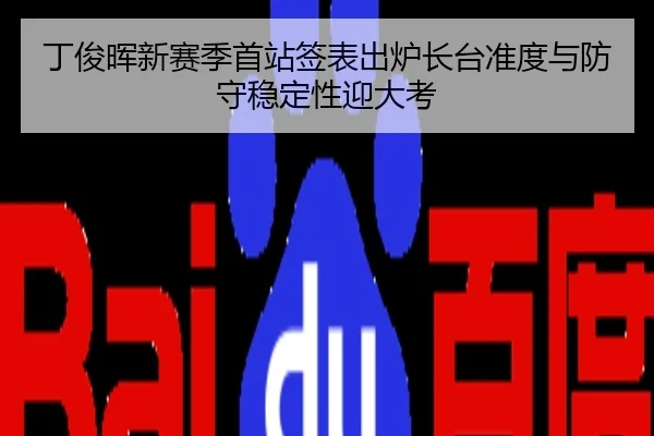 丁俊晖新赛季首站签表出炉长台准度与防守稳定性迎大考