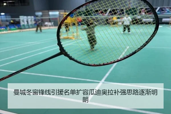 曼城冬窗锋线引援名单扩容瓜迪奥拉补强思路逐渐明朗
