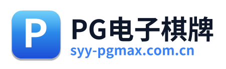 PG电子棋牌